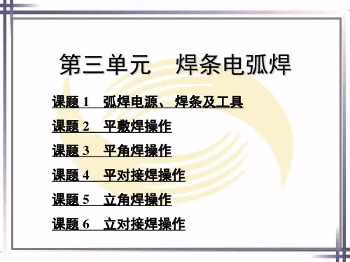 焊工工艺与技能训练电子ppt课件第三单元焊条电弧焊
