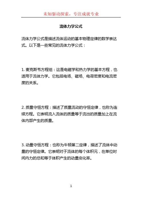 流体力学公式