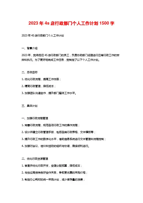 2023年4s店行政部门个人工作计划 (2)