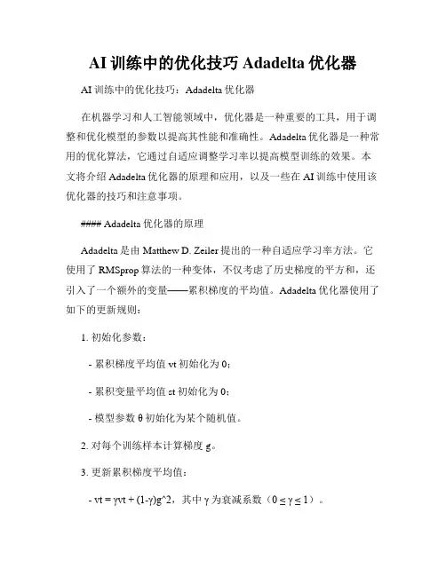 AI训练中的优化技巧 Adadelta优化器