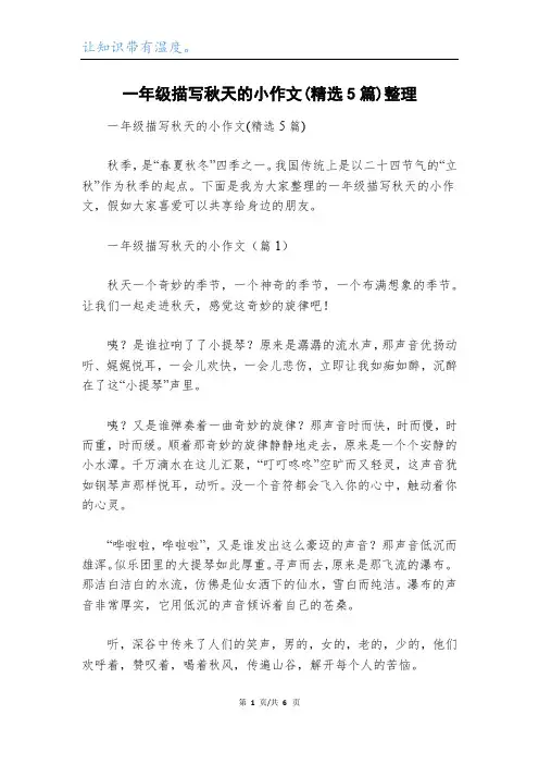 一年级描写秋天的小作文(精选5篇)整理