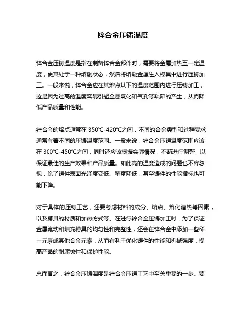 锌合金压铸温度