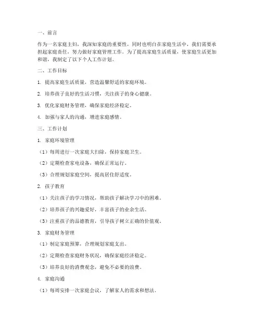 家庭主妇的个人工作计划
