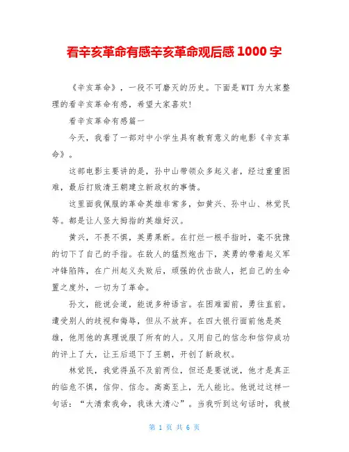 看辛亥革命有感辛亥革命观后感1000字