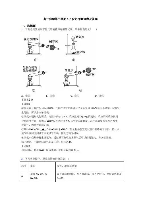 高一化学第二学期4月份月考测试卷及答案