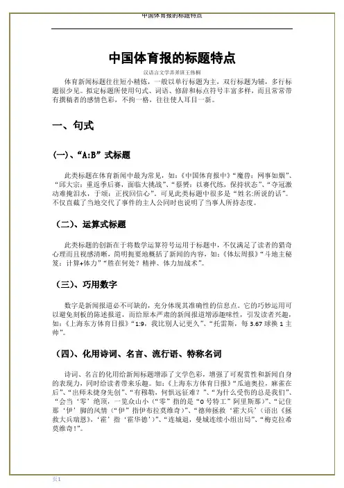 中国体育报的标题特点