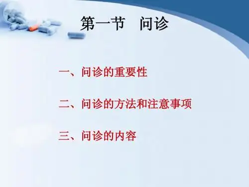 第一节 问诊