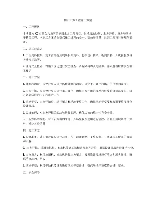 厕所土方工程施工方案