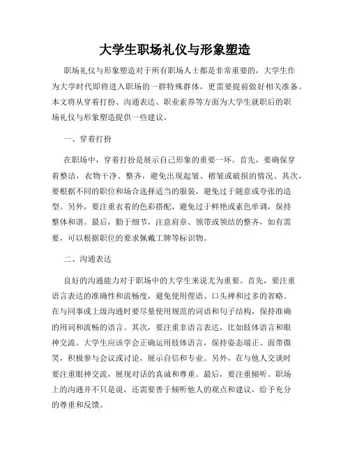 大学生职场礼仪与形象塑造