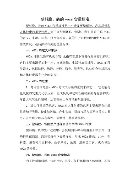 塑料膜、袋的vocs含量标准