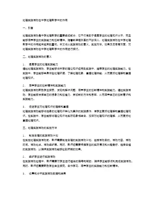 地理实践活动在中学地理教学中的作用