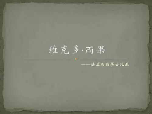 维克多·雨果