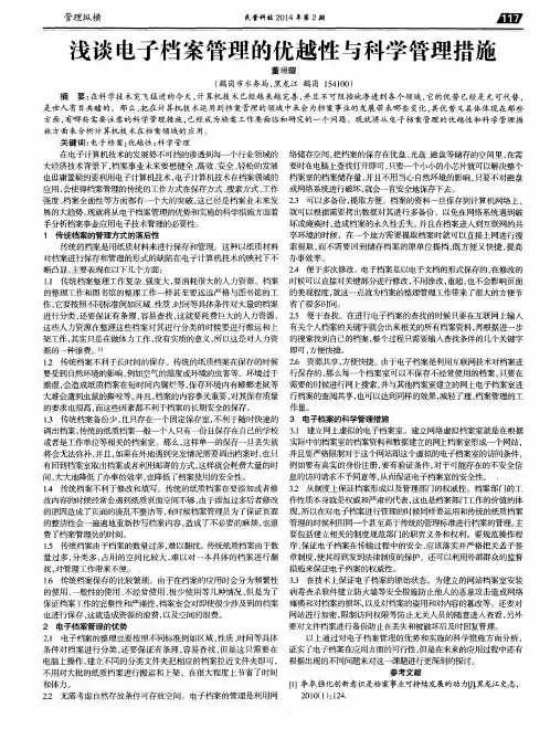 浅谈电子档案管理的优越性与科学管理措施