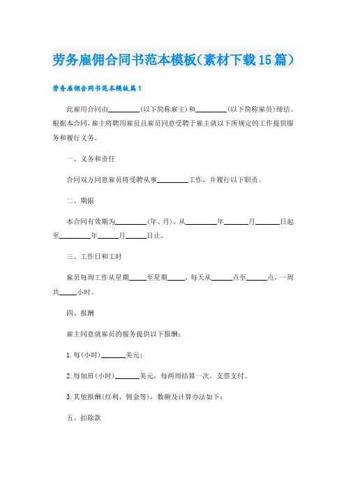 劳务雇佣合同书范本模板(素材下载15篇).doc