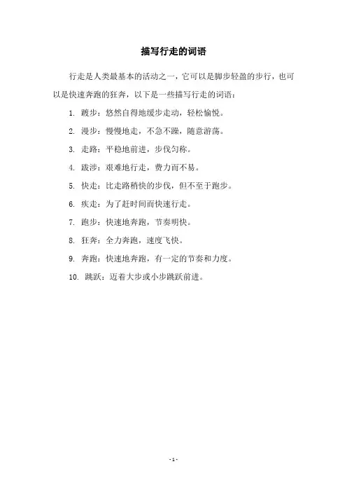 描写行走的词语