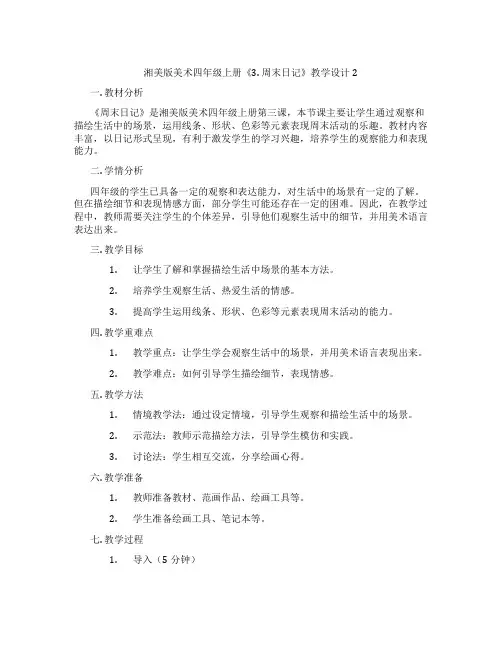 湘美版美术四年级上册《3. 周末日记》教学设计2