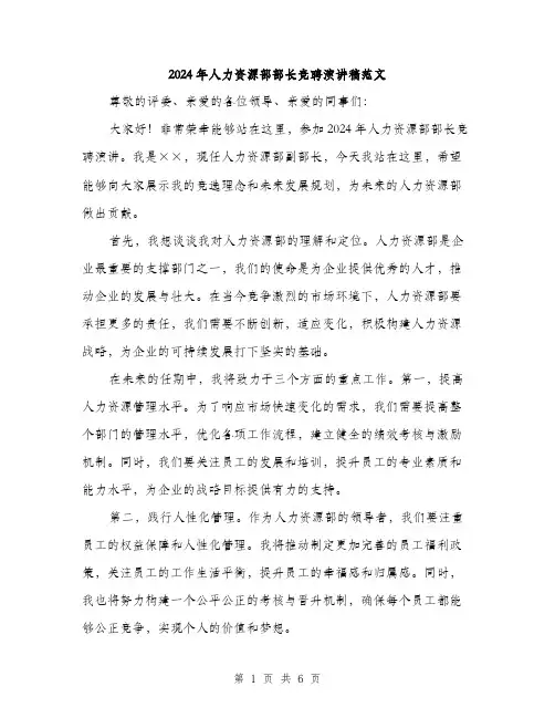 2024年人力资源部部长竞聘演讲稿范文(3篇)