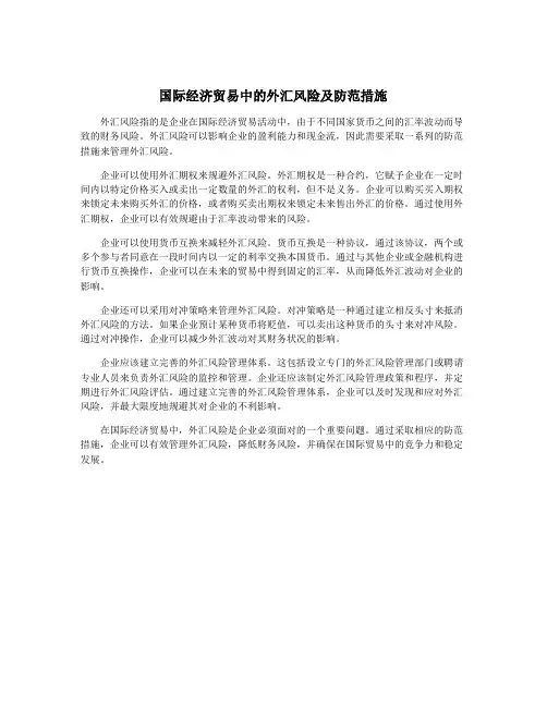 国际经济贸易中的外汇风险及防范措施