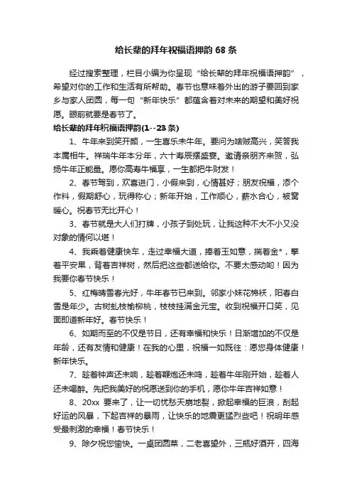 给长辈的拜年祝福语押韵68条