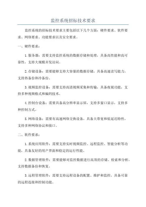 监控系统招标技术要求