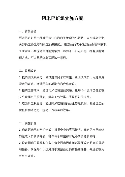 阿米巴班组实施方案
