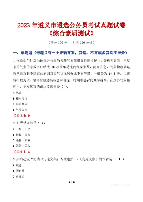 2023年遵义市遴选公务员考试真题试卷《综合素质测试》