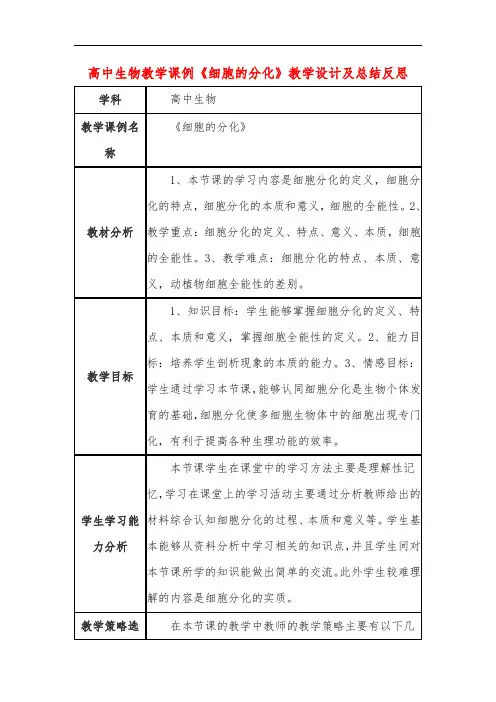 高中生物教学课例《细胞的分化》课程思政核心素养教学设计及总结反思