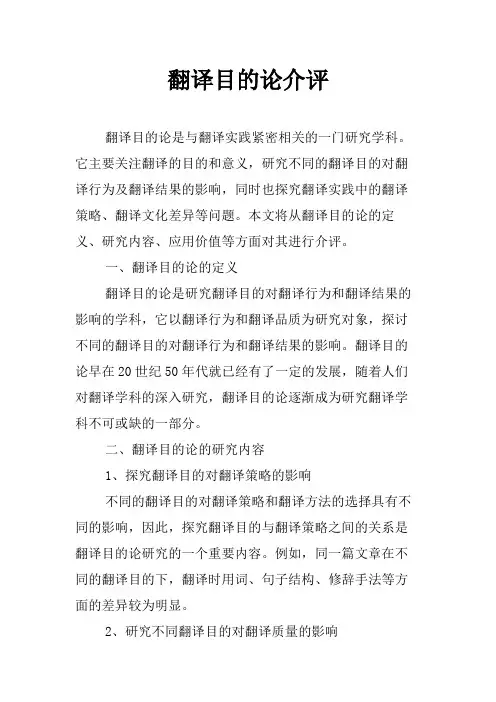 翻译目的论介评
