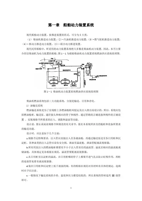 第一章_船舶动力装置系统_第一节_燃油系统