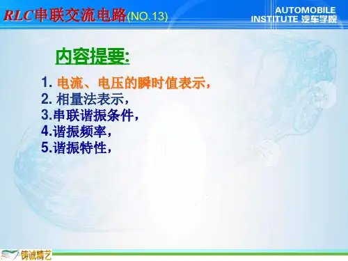 RLC串联交流电路