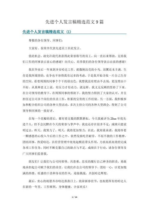 先进个人发言稿精选范文9篇
