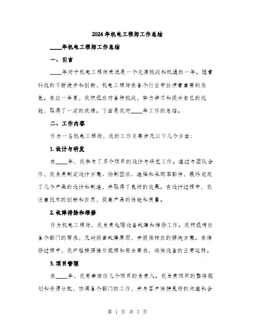 2024年机电工程师工作总结(2篇)