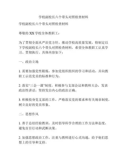 学校副校长六个带头对照检查材料