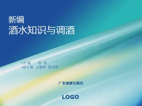 新编酒水知识与调酒PPT