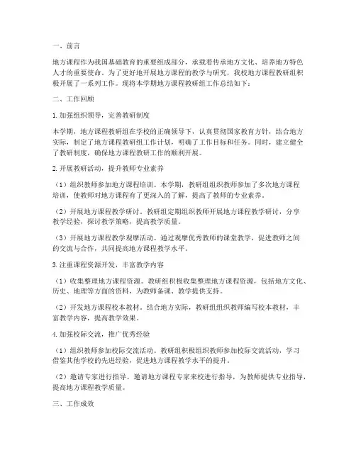 地方课程教研组总结汇报