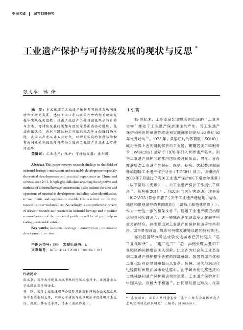 工业遗产保护与可持续发展的现状与反思