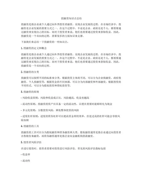 投融资知识点总结
