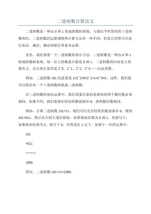 二进制数计算范文