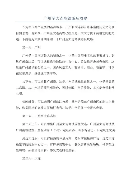 广州至大连高铁游玩攻略