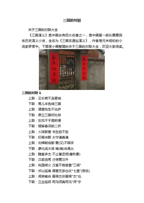 三国的对联