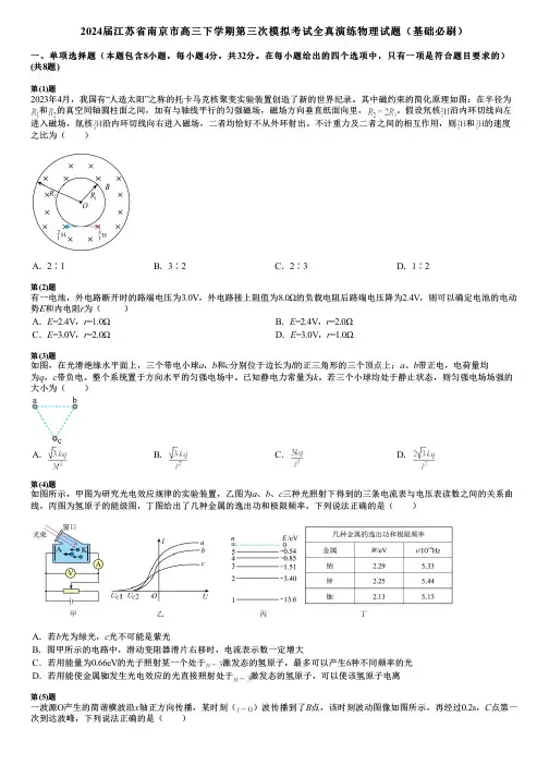 2024届江苏省南京市高三下学期第三次模拟考试全真演练物理试题(基础必刷)