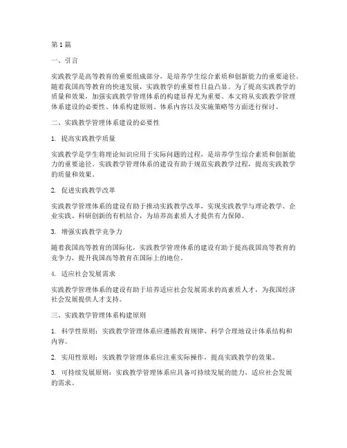 实践教学管理体系建设(3篇)
