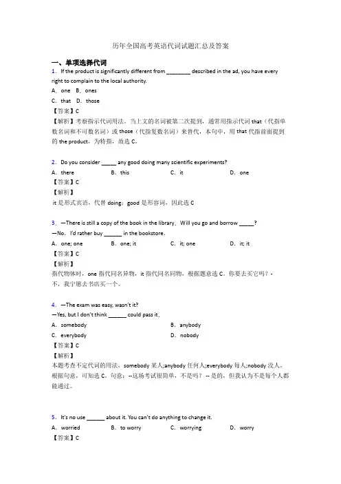 历年全国高考英语代词试题汇总及答案