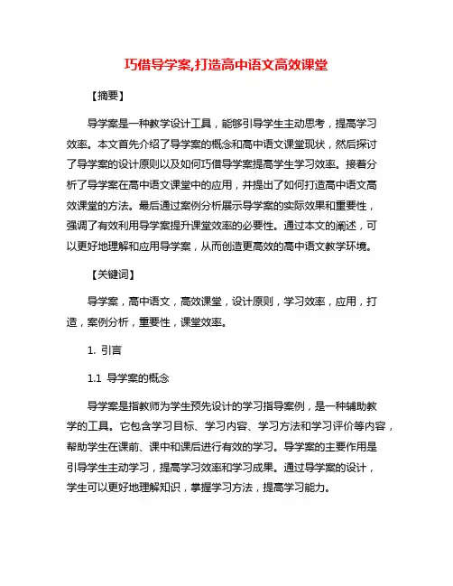 巧借导学案,打造高中语文高效课堂