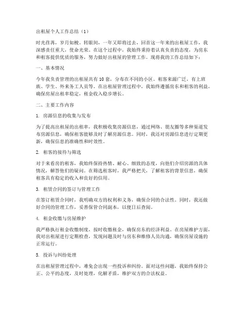 出租屋个人工作总结11篇