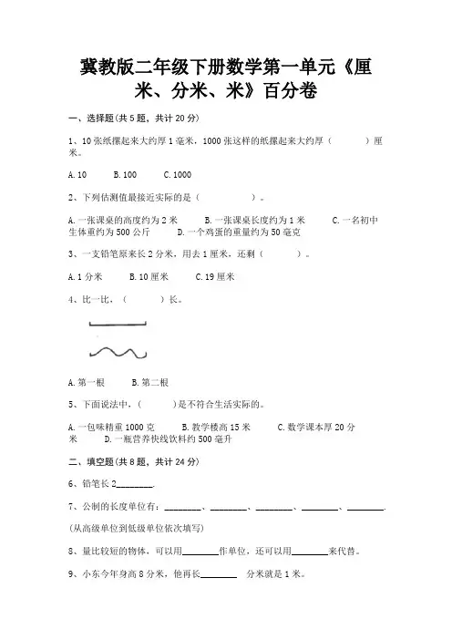 冀教版二年级下册数学第一单元《厘米、分米、米》百分卷【历年考试题】