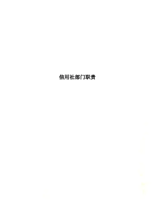 信用社部门职责