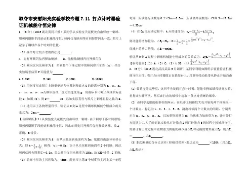 高考物理 考点模拟题千题精练7.11 打点计时器验证机械能守恒律