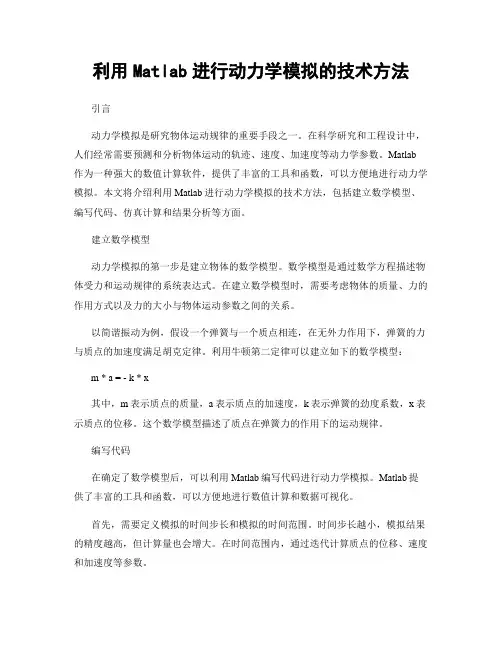 利用Matlab进行动力学模拟的技术方法