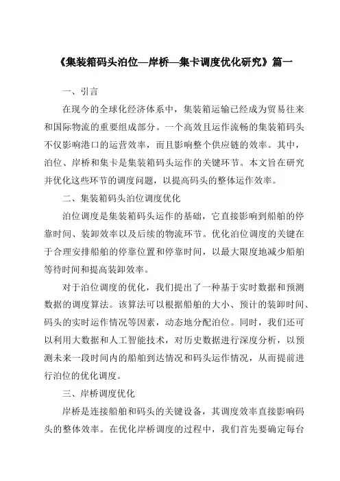 《集装箱码头泊位—岸桥—集卡调度优化研究》范文